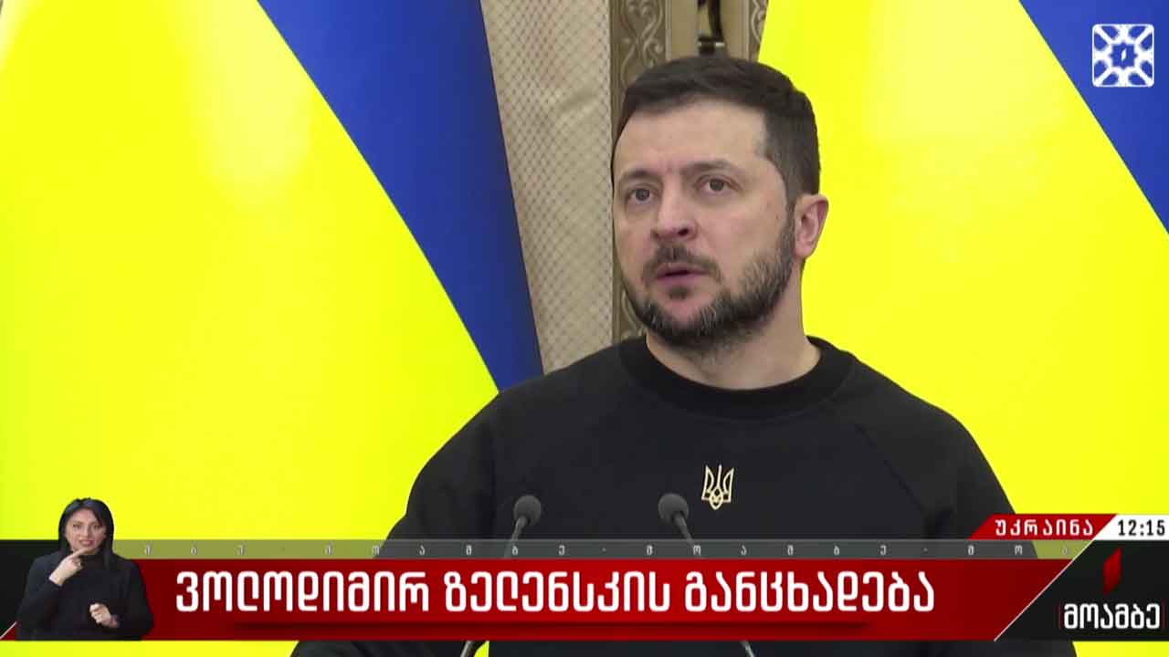 უკრაინის პრეზიდენტის განცხადება