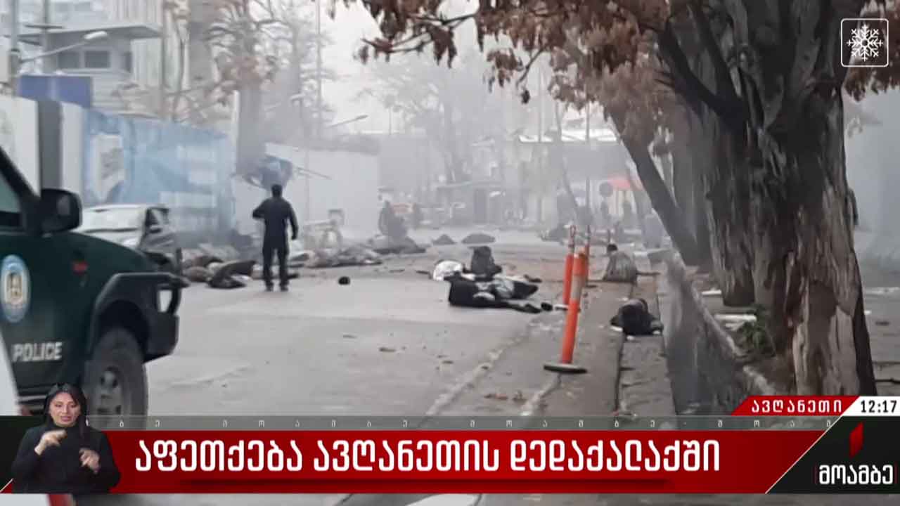 აფეთქება ავღანეთის დედაქალაქში