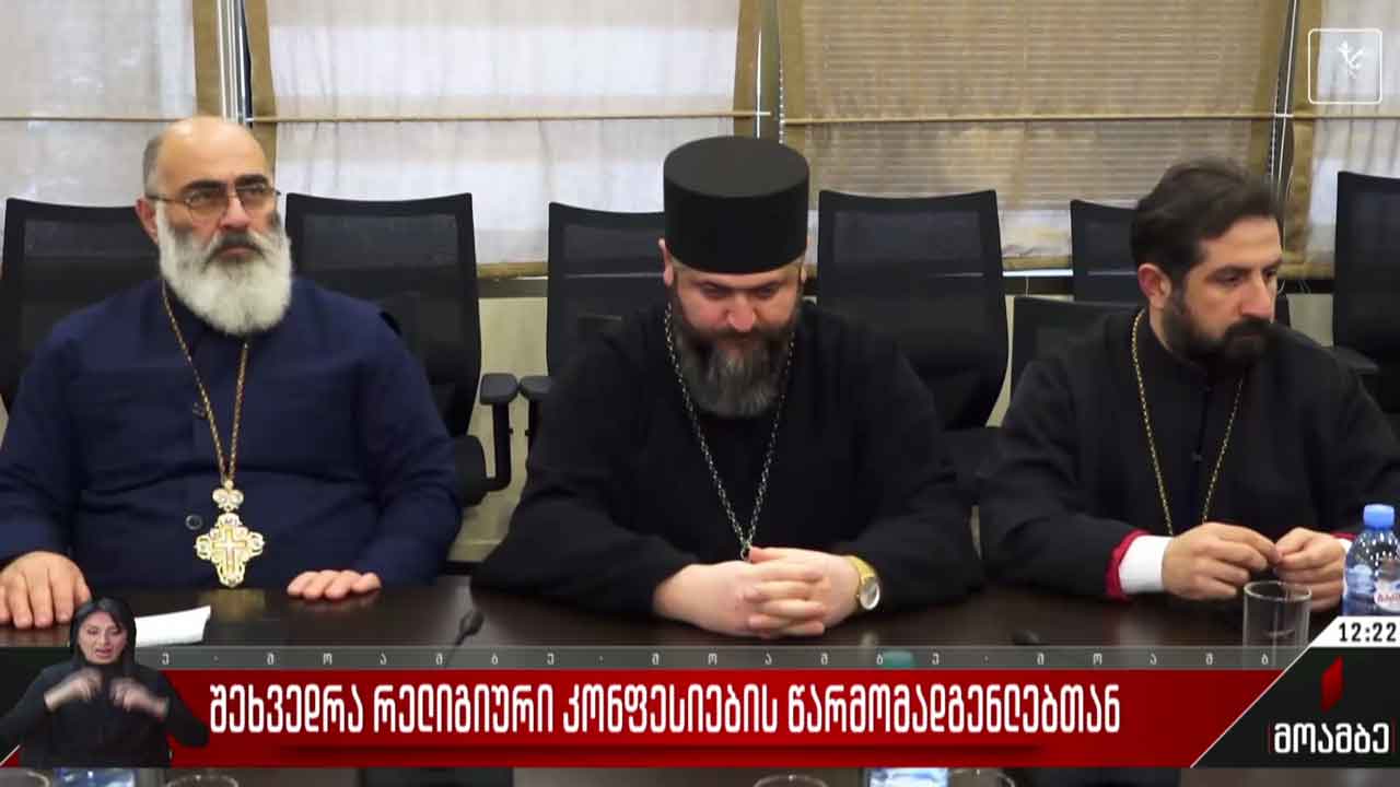 შეხვედრა რელიგიური კონფესიების წარმომადგენლებთან