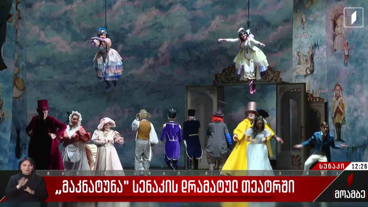 „მაკნატუნა“ სენაკის დრამატულ თეატრში