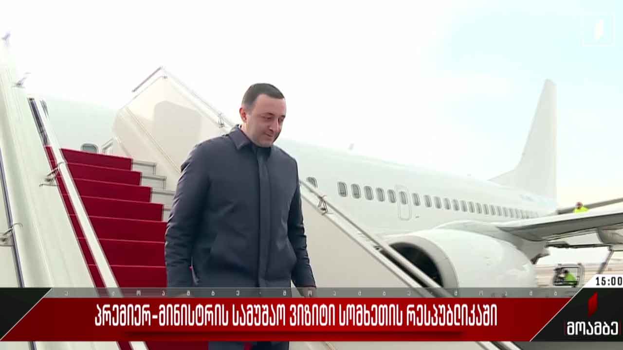 პრემიერ-მინისტრის სამუშაო ვიზიტი სომხეთის რესპუბლიკაში
