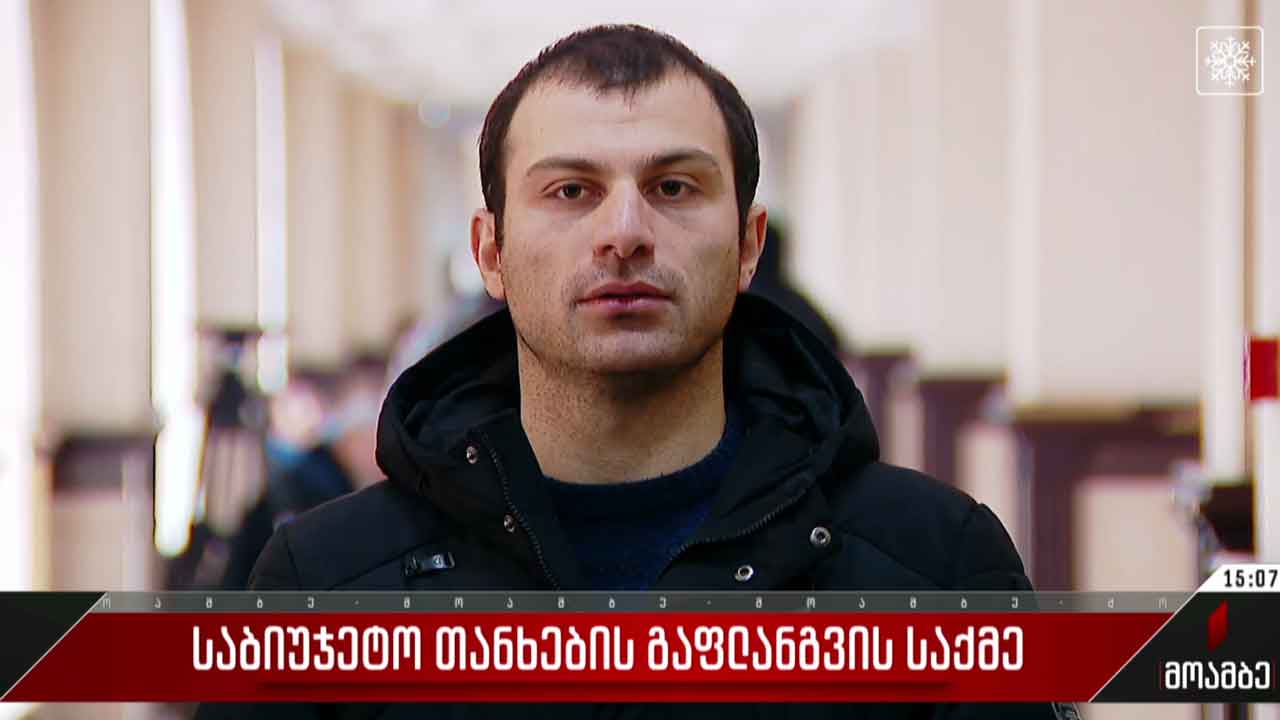 საბიუჯეტო თანხების გაფლანგვის საქმე