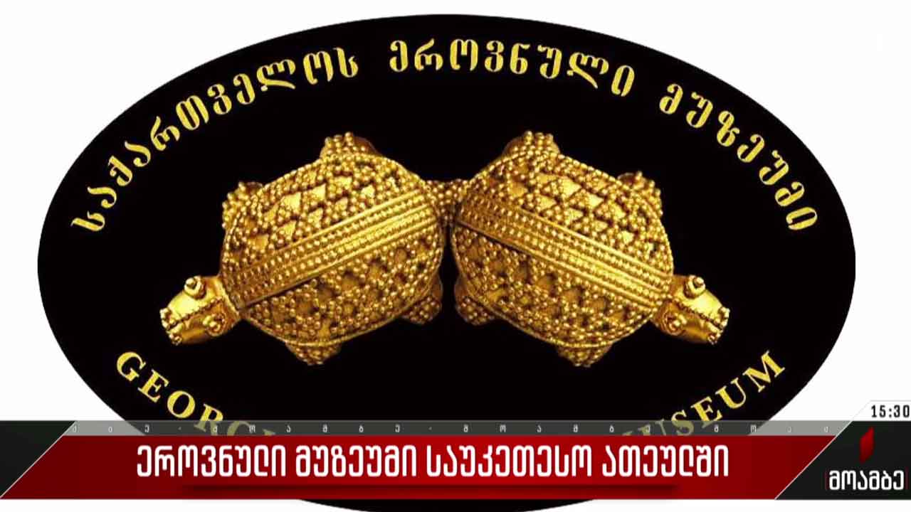 ეროვნული მუზეუმი საუკეთესო ათეულში