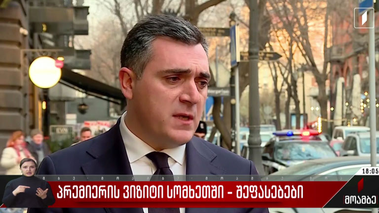 პრემიერის ვიზიტი სომხეთში - შეფასებები