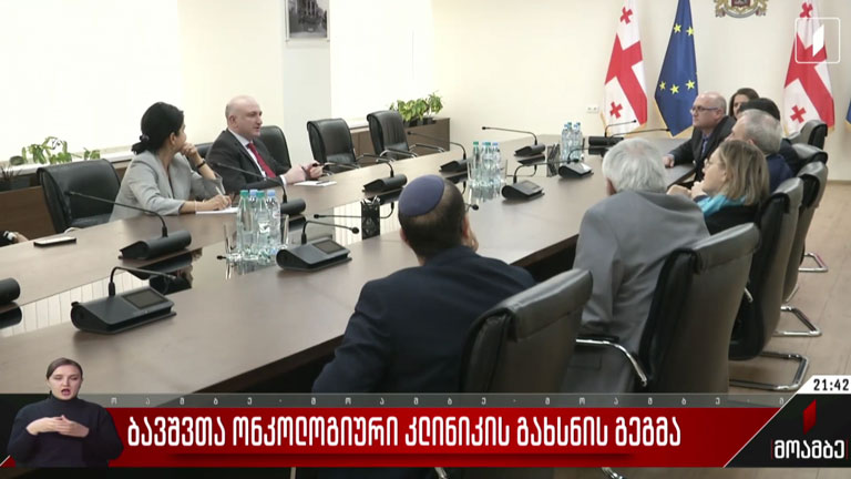 ბავშვთა ონკოლოგიური კლინიკის გახსნის გეგმა