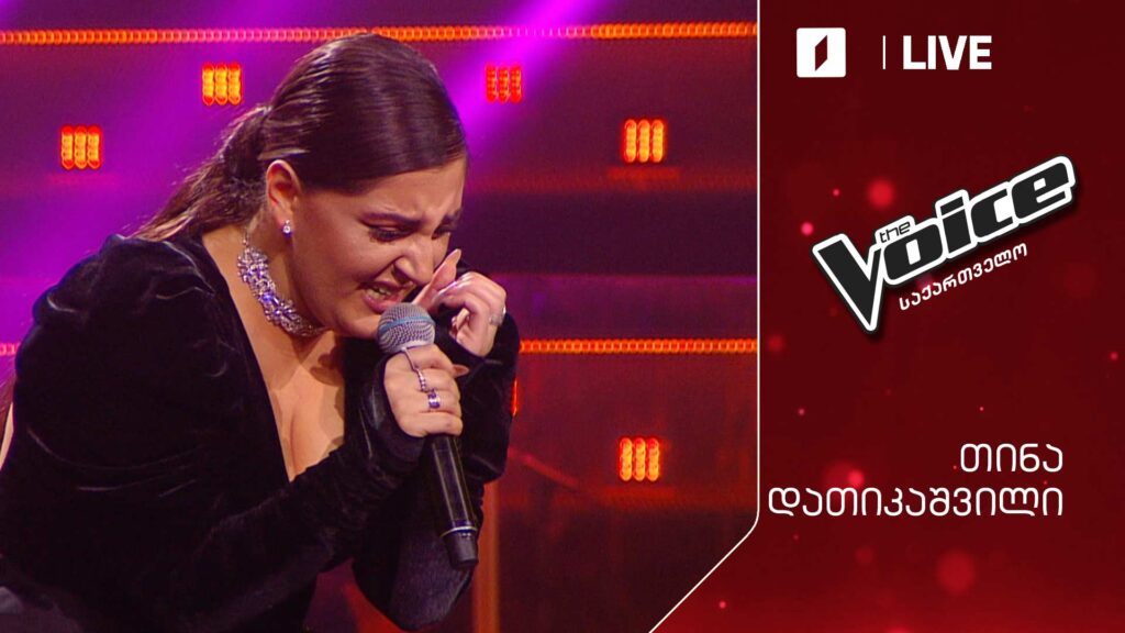 #ვოისი თინა დათიკაშვილი – Queen