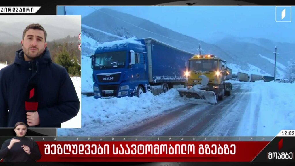 შეზღუდვები საავტომობილო გზებზე