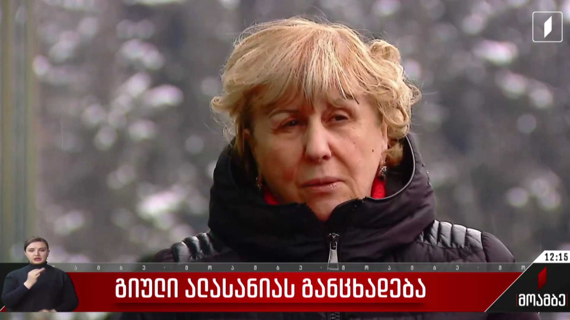  გიული ალასანიას განცხადება