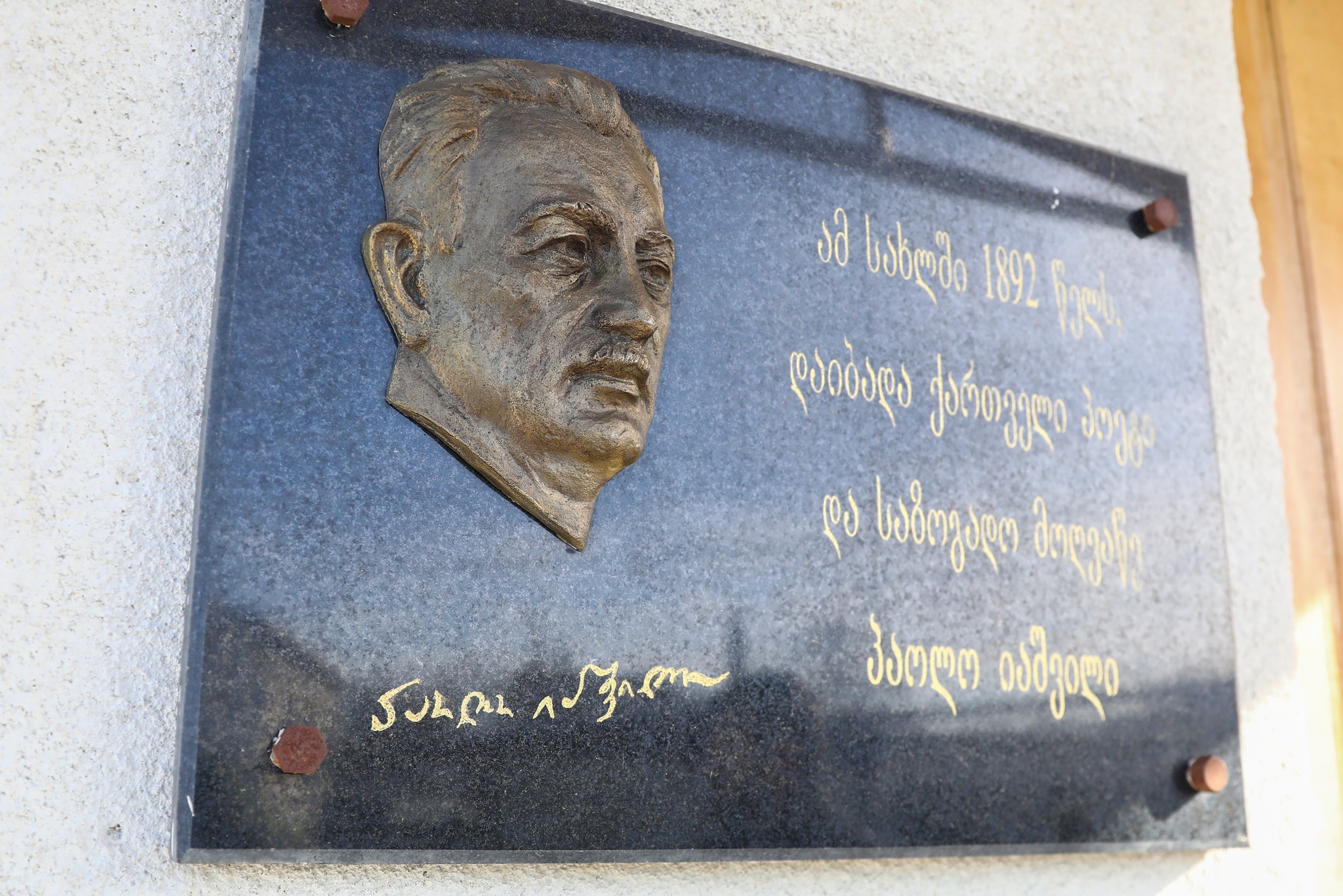 საჩხერის მუნიციპალიტეტში პაოლო იაშვილის განახლებული სახლ-მუზეუმი გაიხსნა