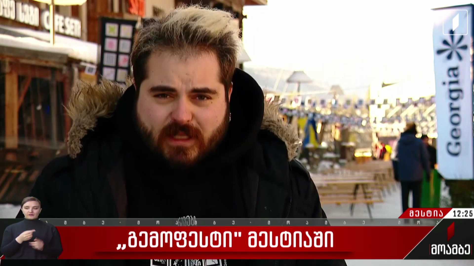 „გემოფესტი“ მესტიაში