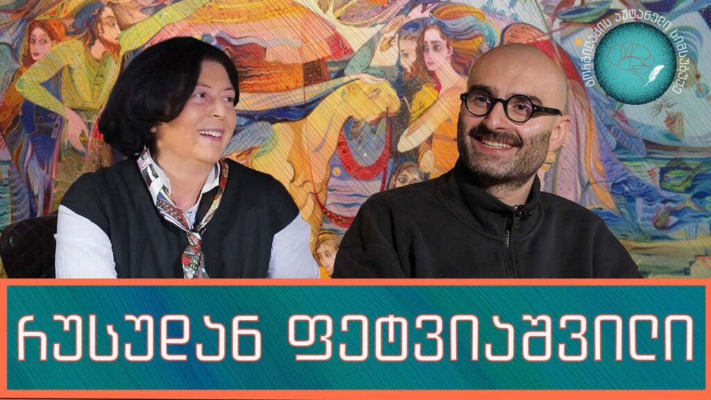 რუსუდან ფეტვიაშვილი და „გორგილაძის აუტანელი სიმსუბუქე“