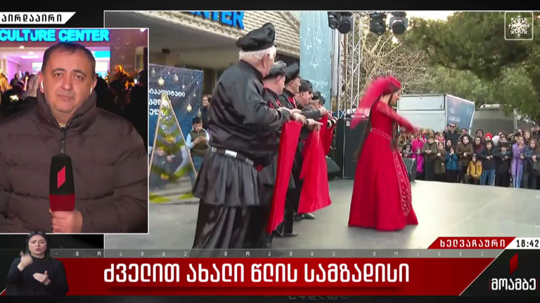 ძველით ახალი წლის სამზადისი