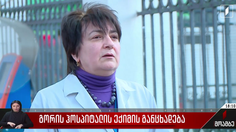 გორის ჰოსპიტალის ექიმის განცხადება