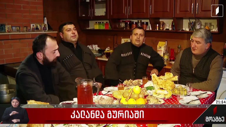 კალანდა გურიაში