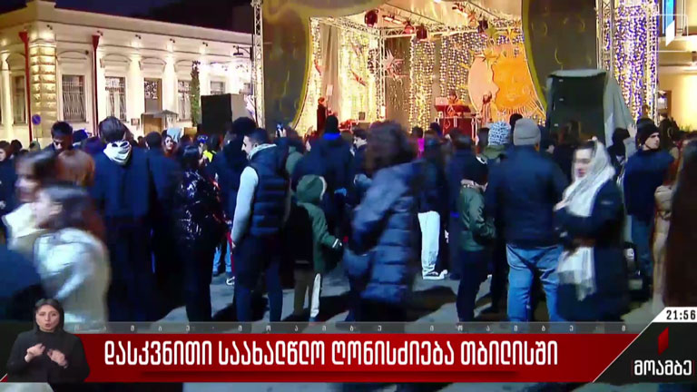 დასკვნითი საახალწლო ღონისძიება თბილისში