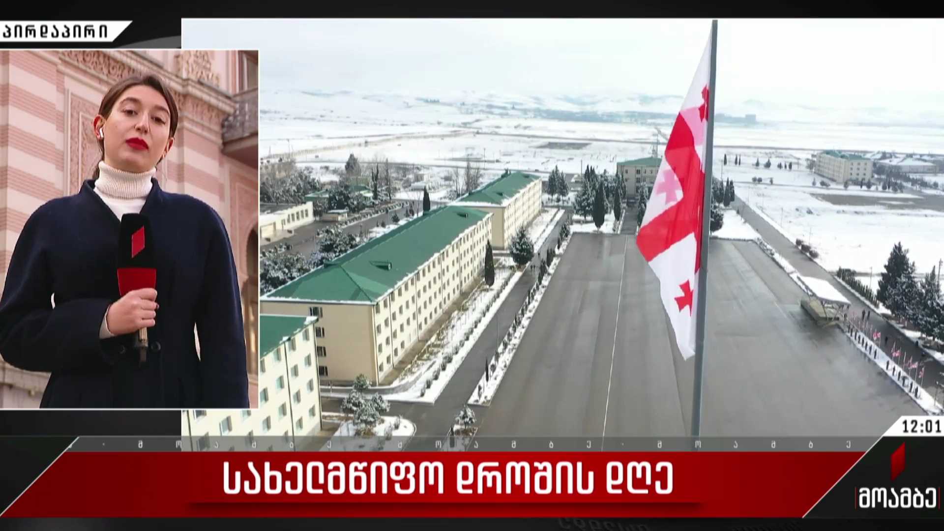 სახელმწიფო დროშის დღე