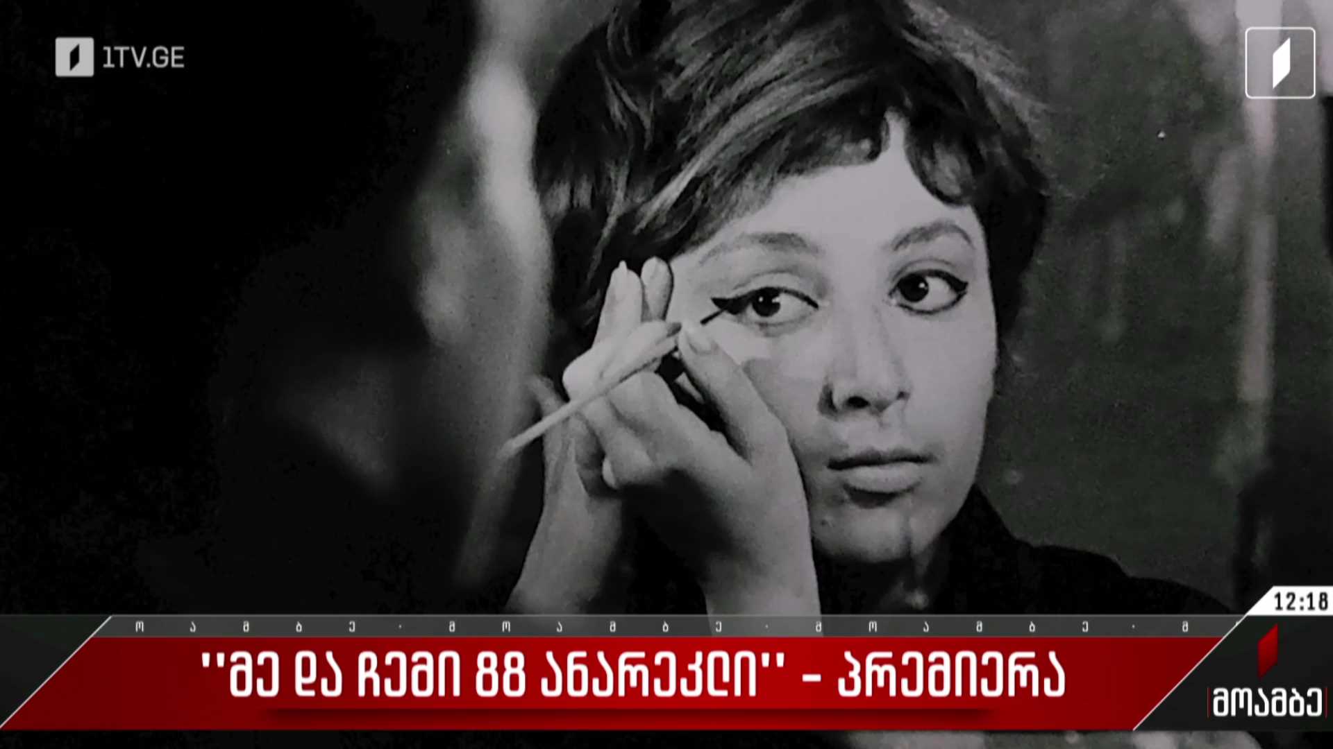 „მე და ჩემი 88 ანარეკლი“ - პრემიერა საქართველოს პირველი არხის ეთერში