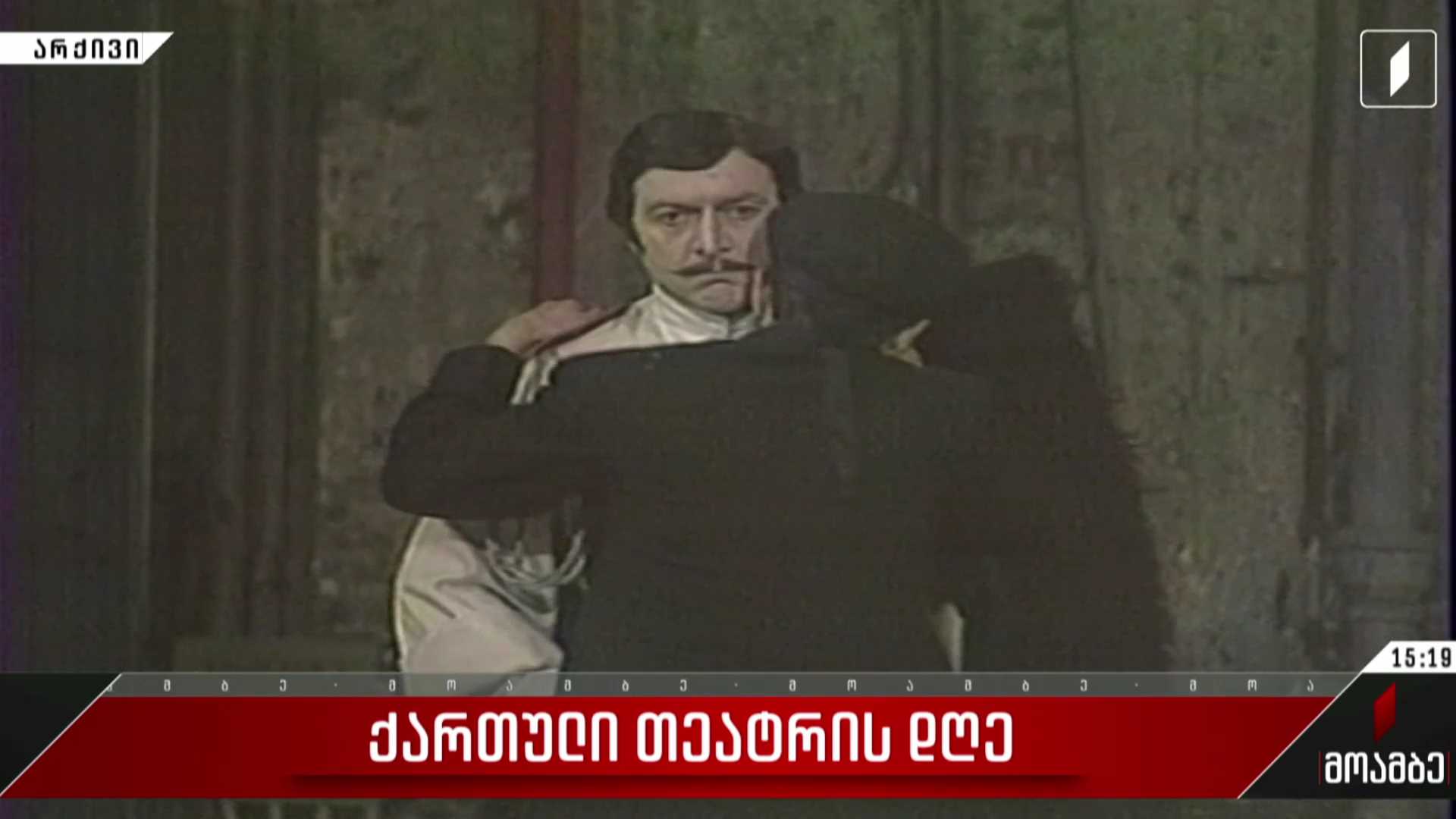 ქართული თეატრის დღე