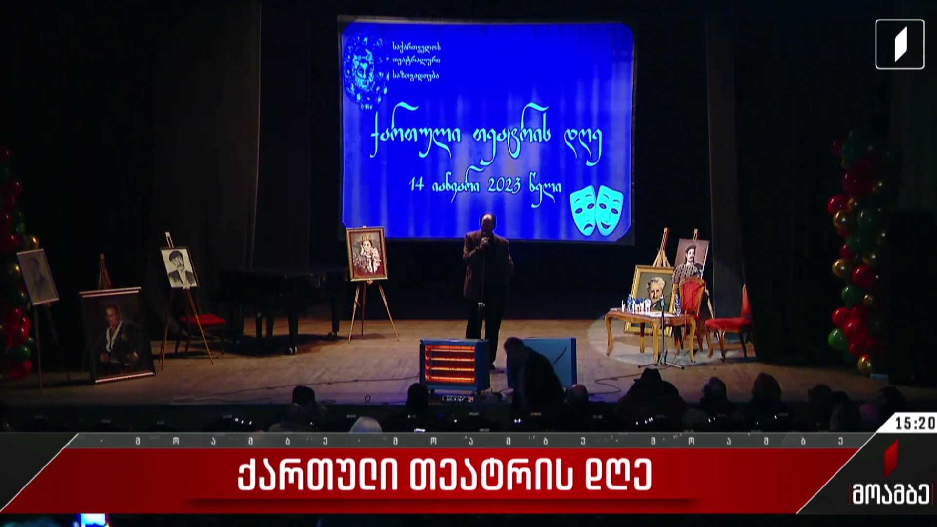 თეატრალური საზოგადოების ღონისძიება აკაკი ხორავას სახელობის მსახიობთა სახლში