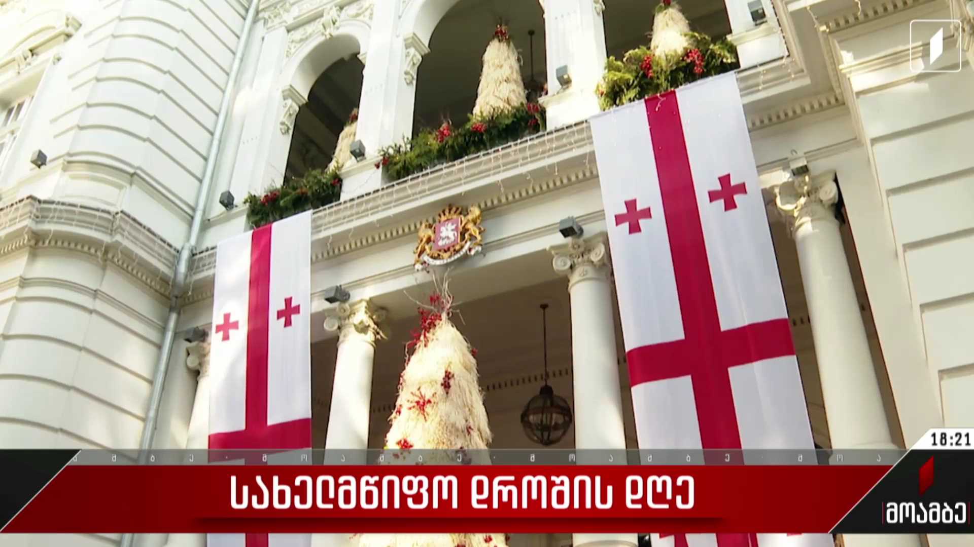 სახელმწიფო დროშის დღე