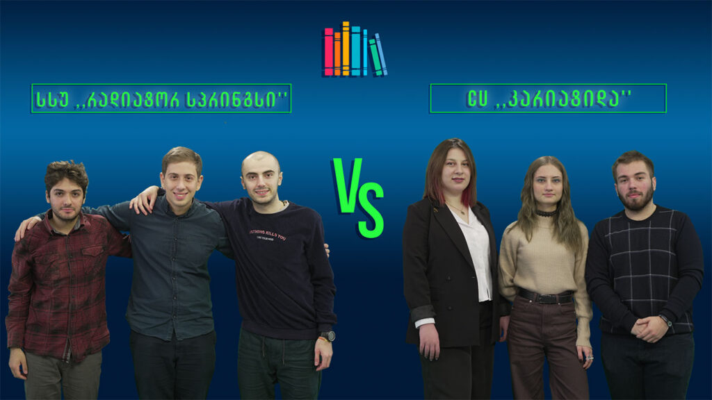 #წიგნებისთარო IX სტუდენტური სეზონის ფინალი! სსუ „რადიატორ სპრინგსი“ VS CU „კარიატიდა“