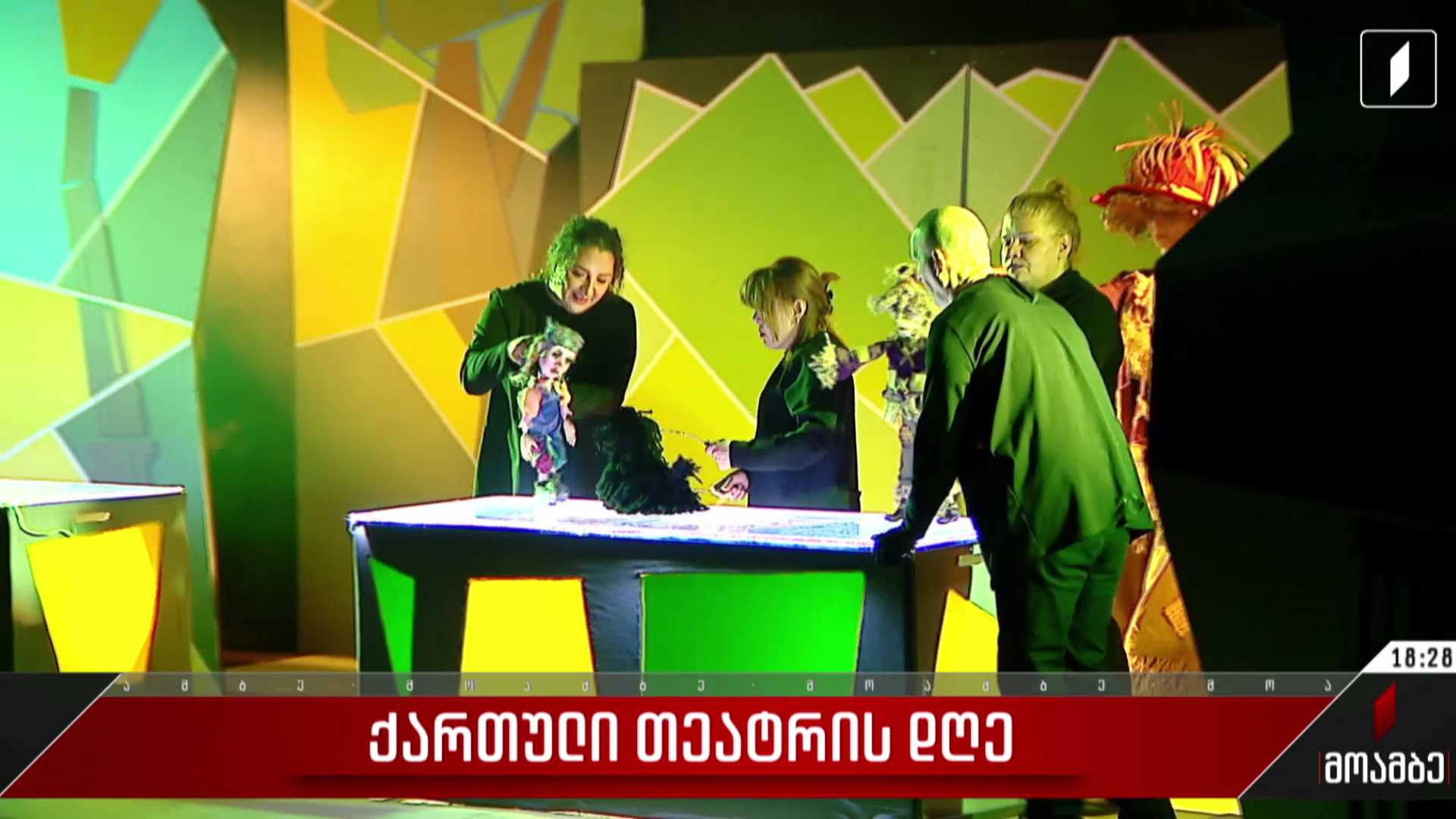 ქართული თეატრის დღე
