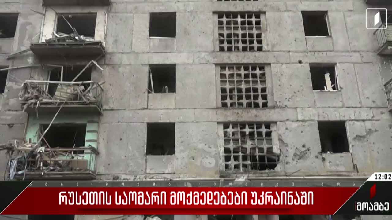 რუსეთის საომარი მოქმედებები უკრაინაში