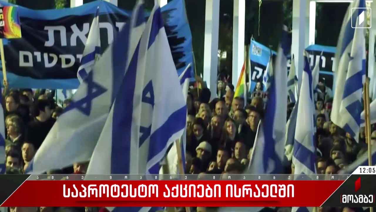 საპროტესტო აქციები ისრაელში