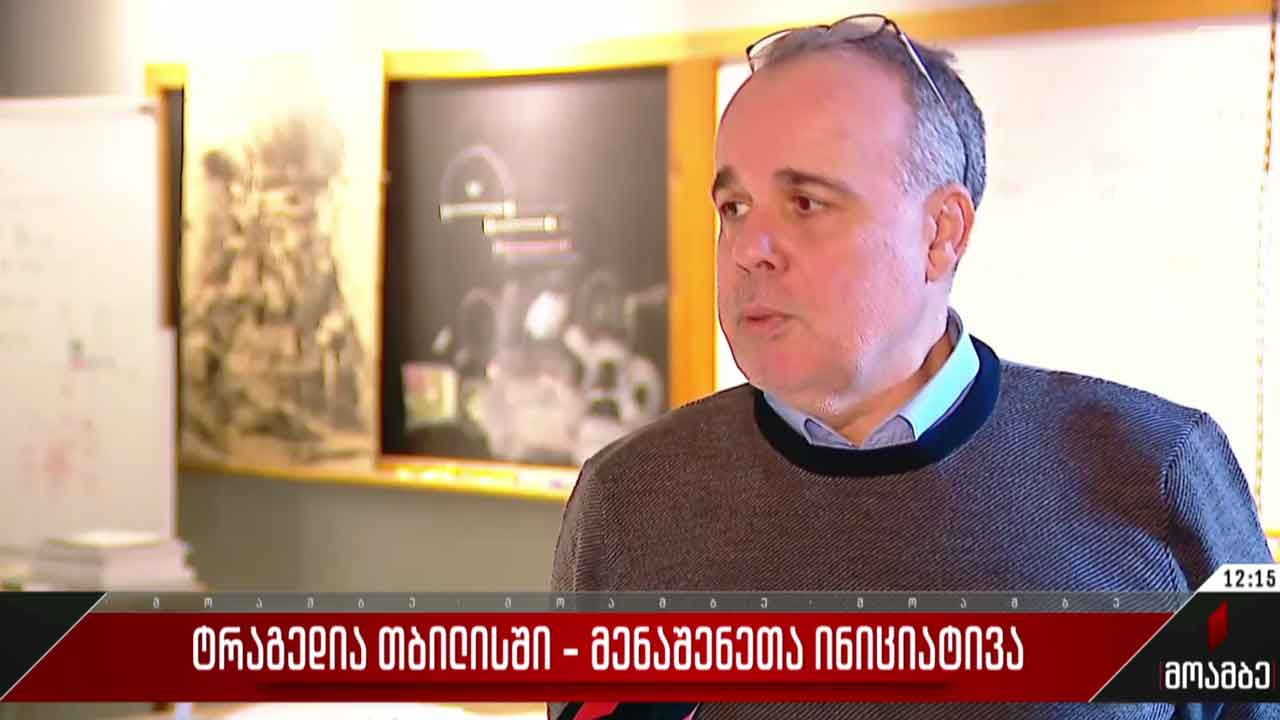 ტრაგედია თბილისში - მენაშენეთა ინიციატივა
