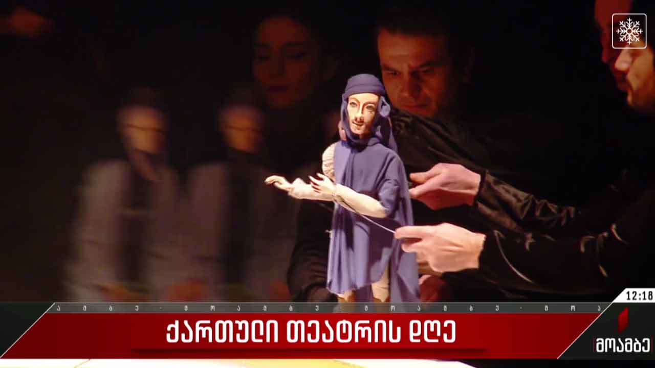 ქართული თეატრის დღე