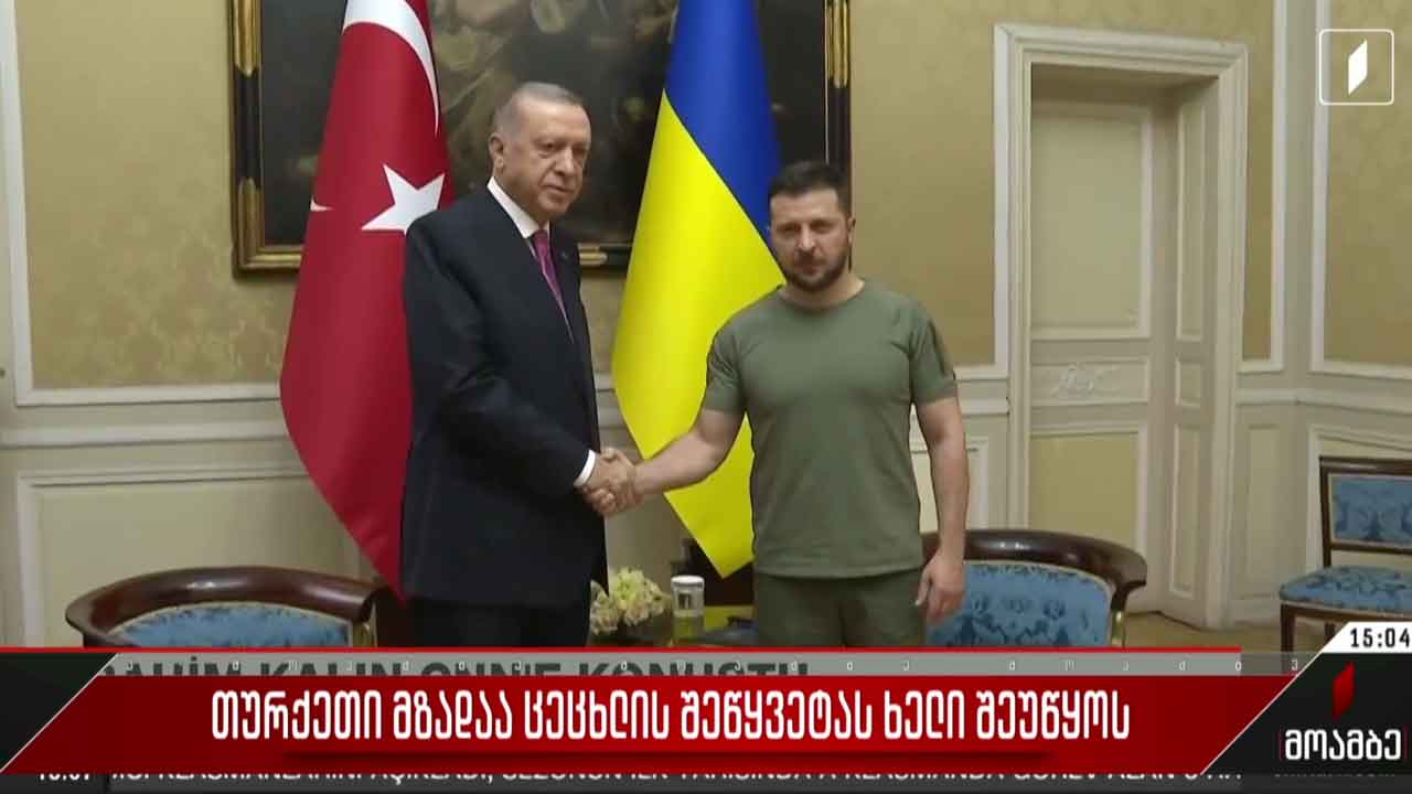 თურქეთი მზადაა ხელი შეუწყოს ცეცხლის შეწყვეტას