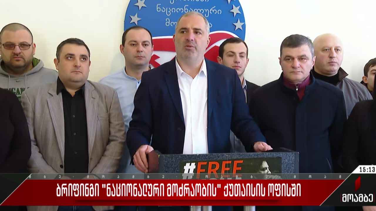 ბრიფინგი „ნაციონალური მოძრაობის“ ქუთაისის ოფისში