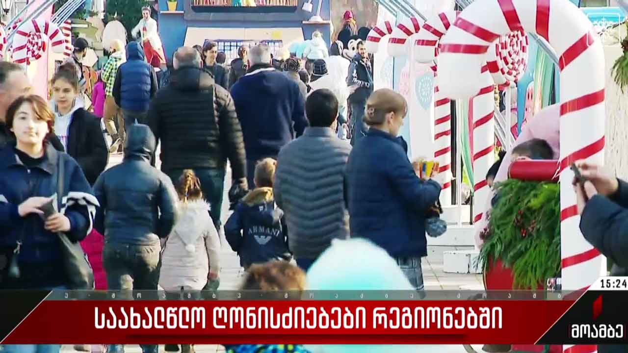 საახალწლო ღონისძიებები რეგიონებში