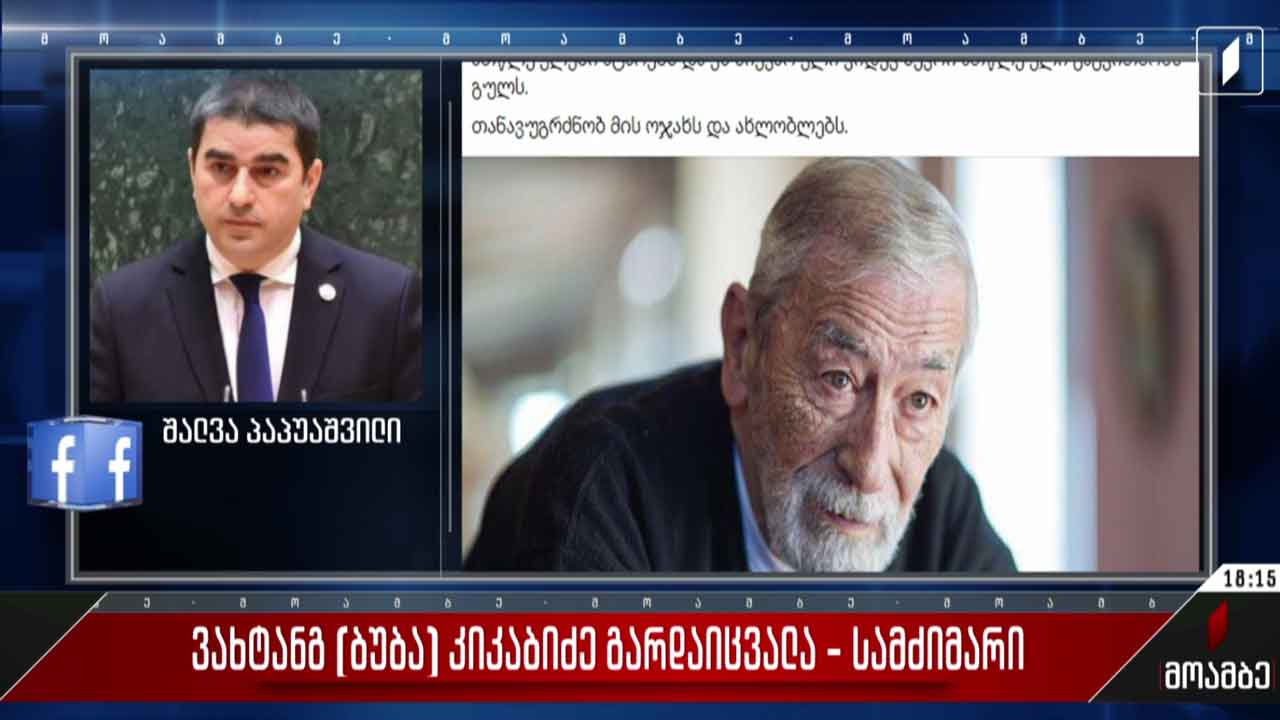 სამძიმარი ვახტანგ კიკაბიძის ოჯახს