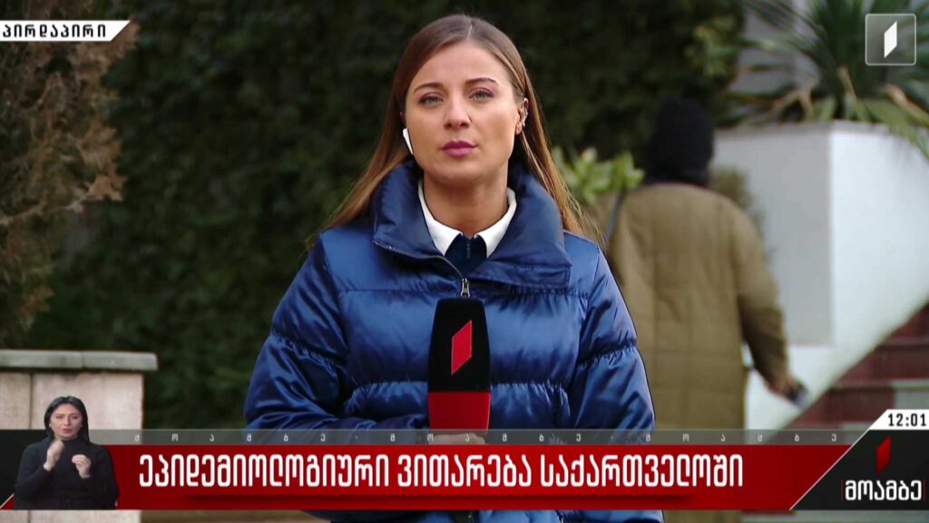 ეპიდემიური ვითარება საქართველოში