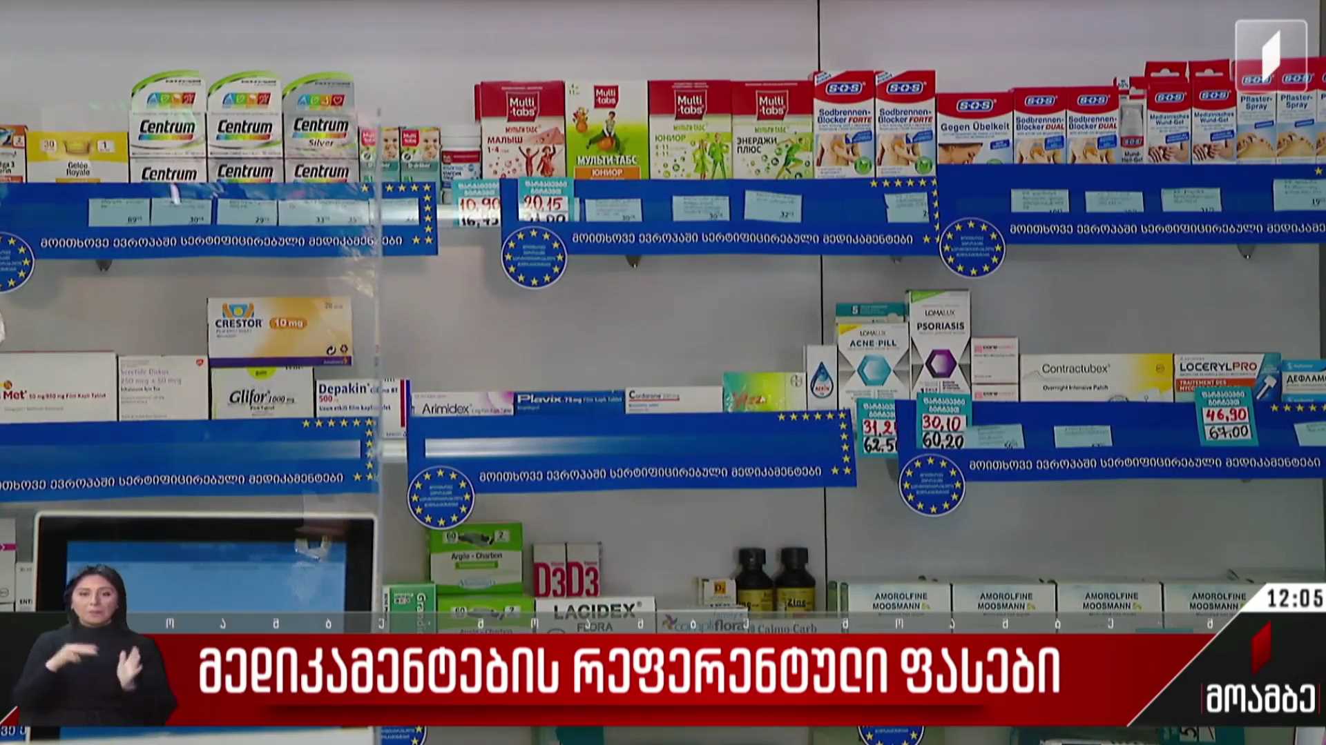 მედიკამენტების რეფერენტული ფასები
