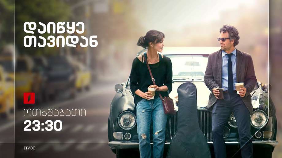 დაიწყე თავიდან (15) – 18 იანვარს, 23:30