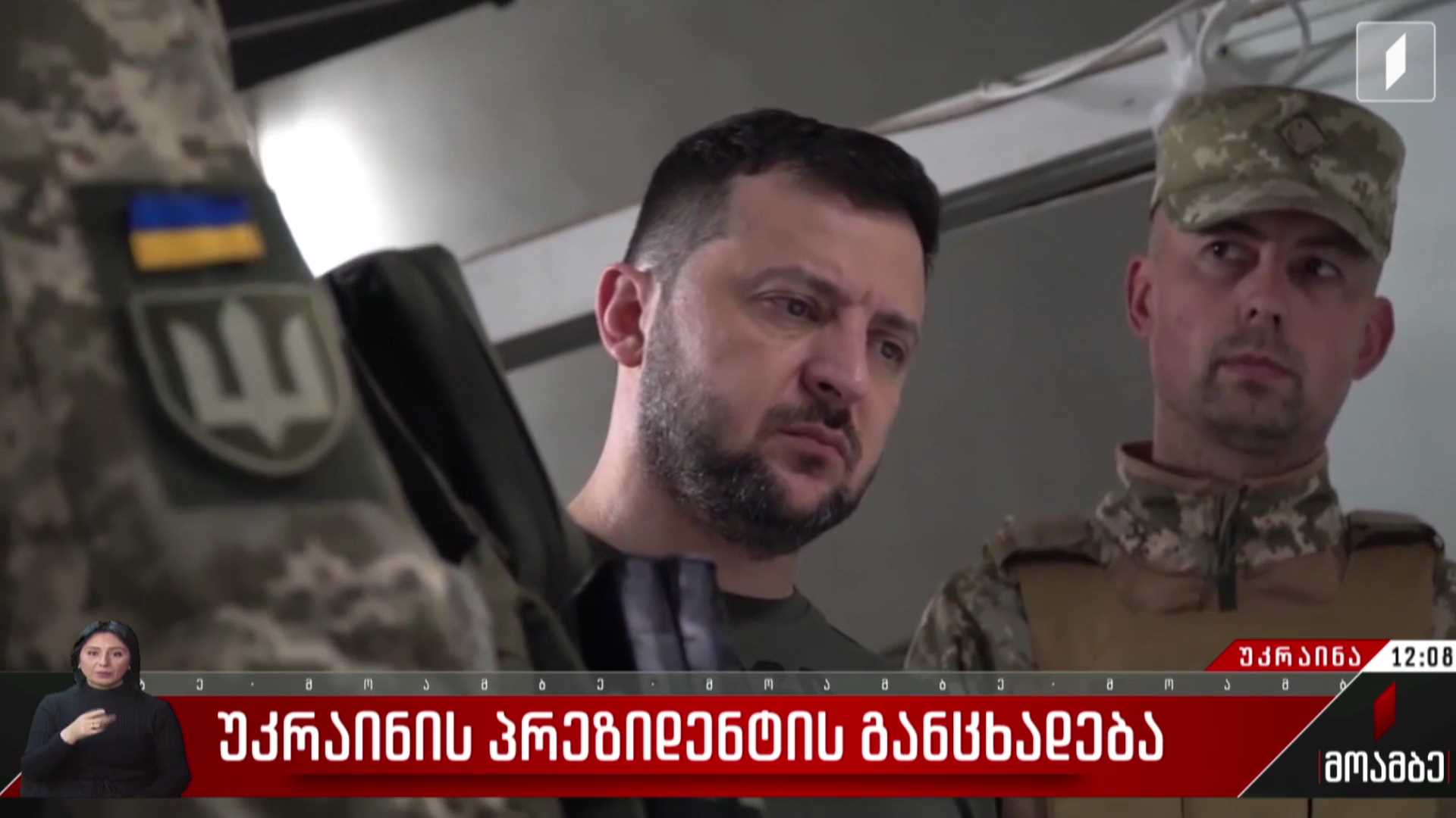 უკრაინის პრეზიდენტის განცხადება