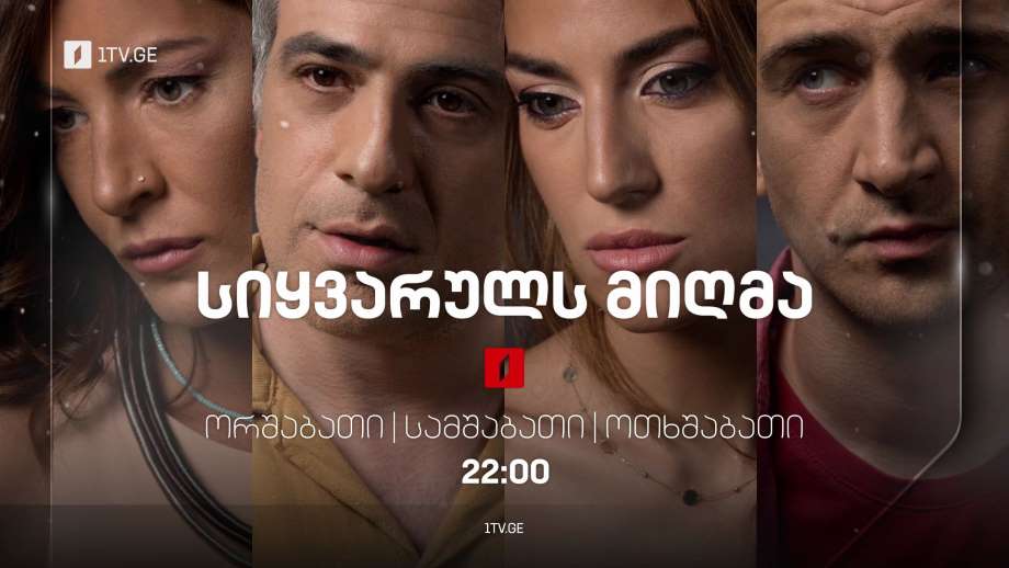 სიყვარულს მიღმა (12) – მესამე სეზონი, ორშაბათი, სამშაბათი, ოთხშაბათი; 22:00