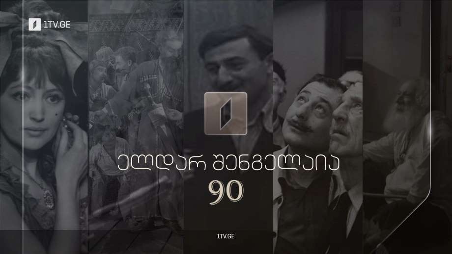 ელდარ შენგელაია 90