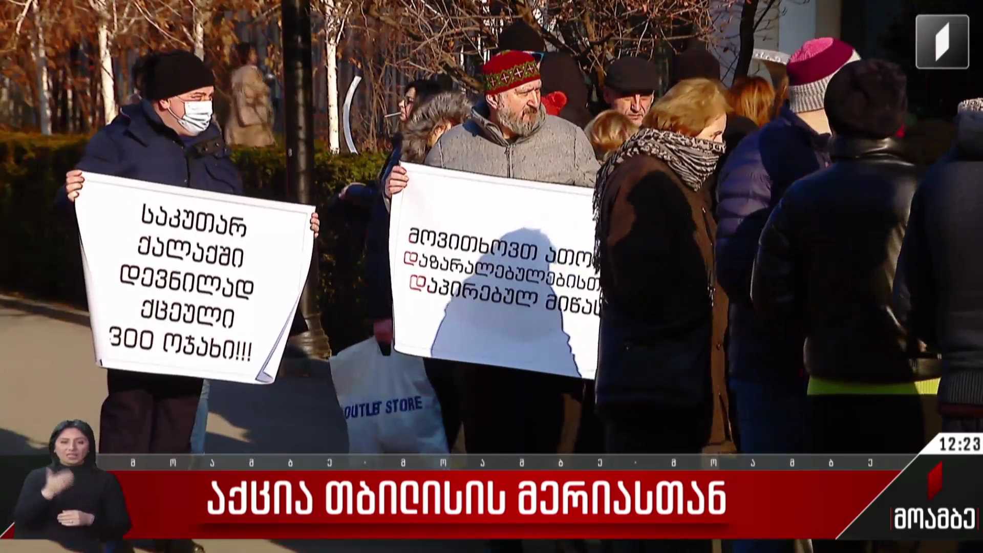 აქცია თბილისის მერიასთან