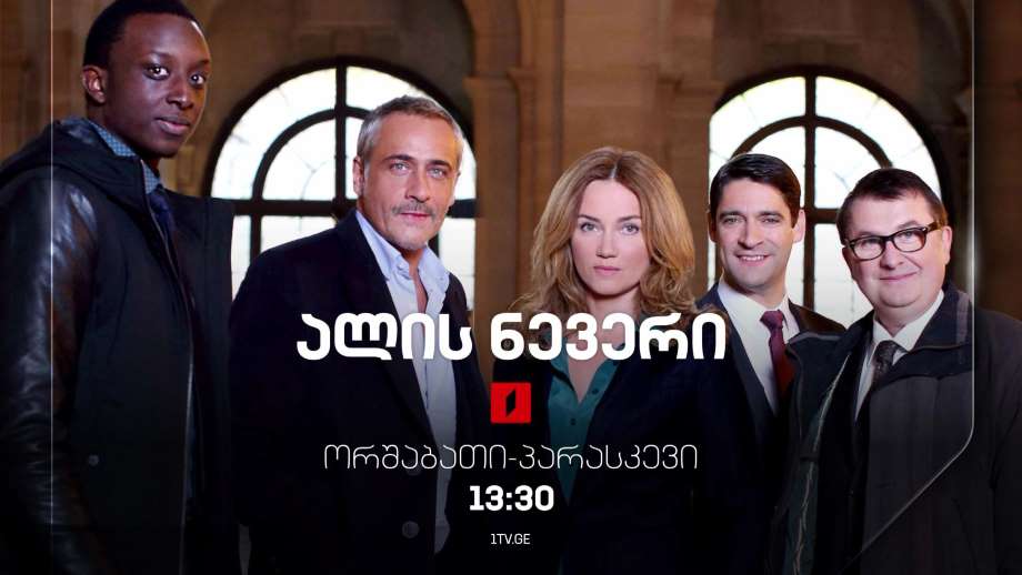 სერიალი „ალის ნევერი“ (U) – ორშაბათი-პარასკევი, 13:30