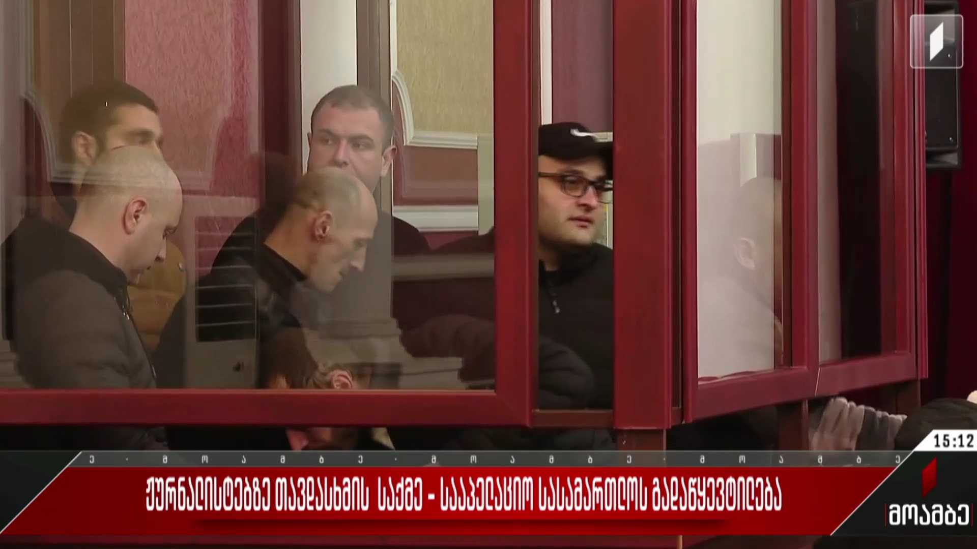 ჟურნალისტებზე თავდასხმის საქმე - სააპელაციო სასამართლოს გადაწყვეტილება
