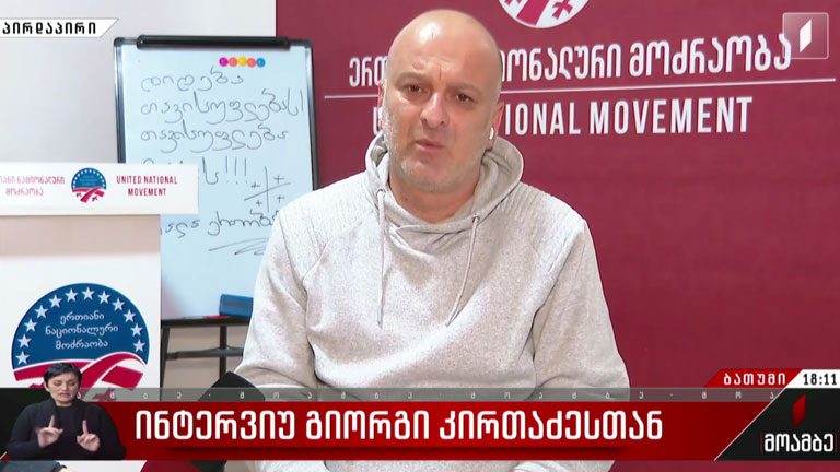 ინტერვიუ გიორგი კირთაძესთან