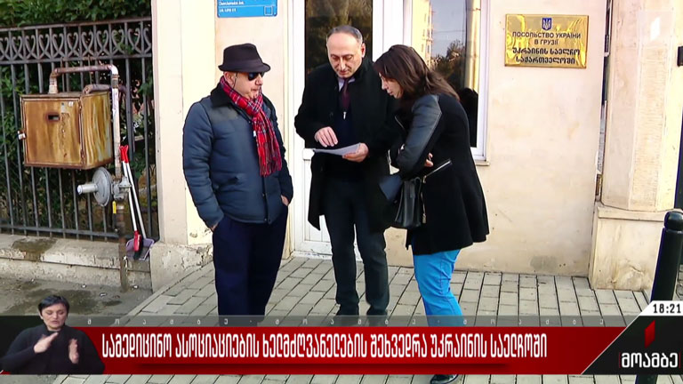 სამედიცინო ასოციაციების ხელმძღვანელების შეხვედრა უკრაინის საელჩოში