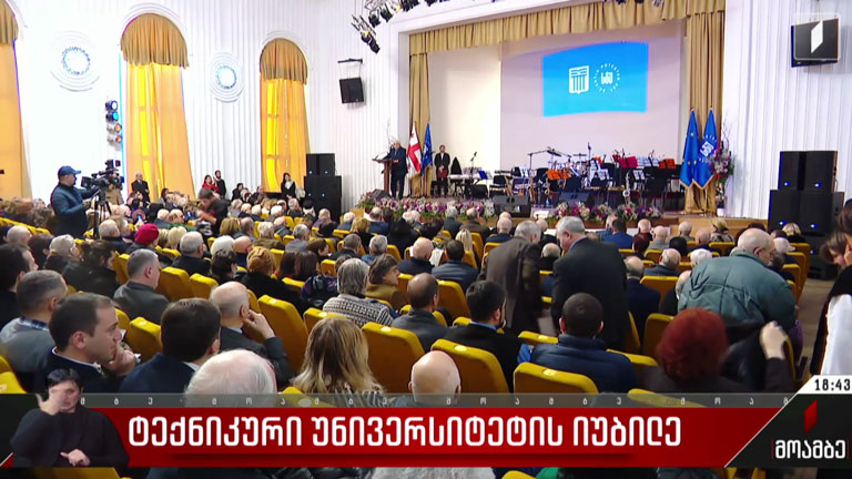 ტექნიკური უნივერსიტეტის იუბილე