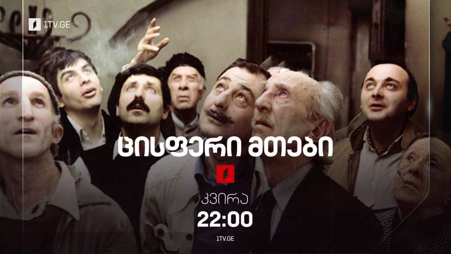 ცისფერი მთები ანუ დაუჯერებელი ამბავი (U) – 29 იანვარს, 22:00
