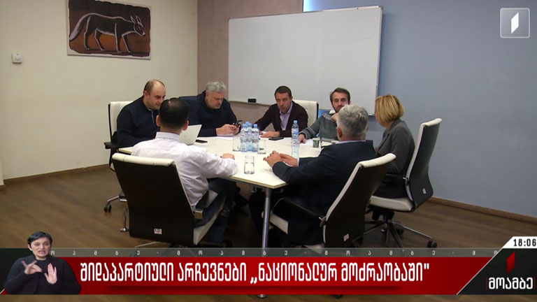 შიდაპარტიული არჩევნები „ნაციონალურ მოძრაობაში“