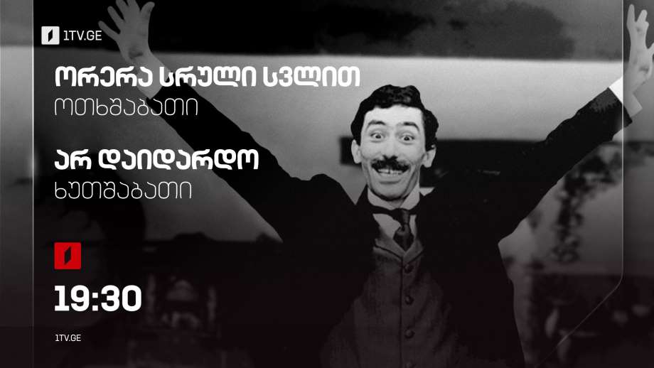 „ორერა სრული სვლით“(U), „არ დაიდარდო“(U) – 18 და 19 იანვარს, 19:30