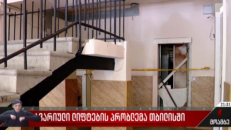 ავარიული ლიფტების პრობლემა თბილისში